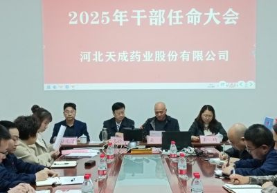 聚勢謀遠，行業觀瀾，變局求發展 --河北天成藥業股份有限公司2025年度干部任命大會